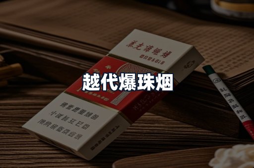 越代爆珠烟