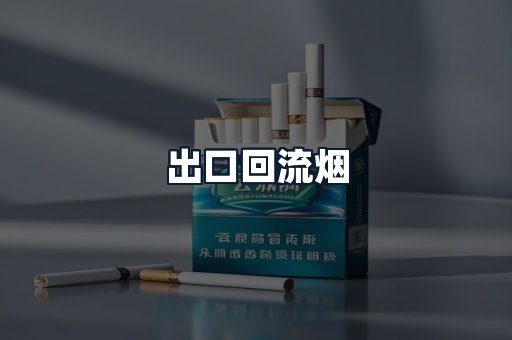 出口回流烟